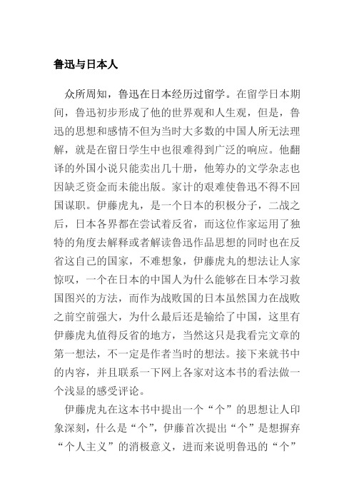 鲁迅与日本人 读书报告