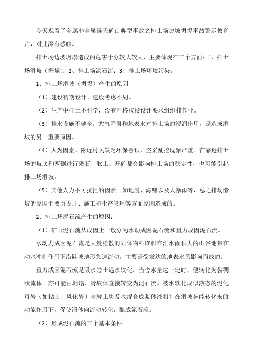 金属非金属露天矿山典型事故之排土场边坡坍塌事故警示教育观后感