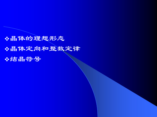 晶体的理想形态和结晶