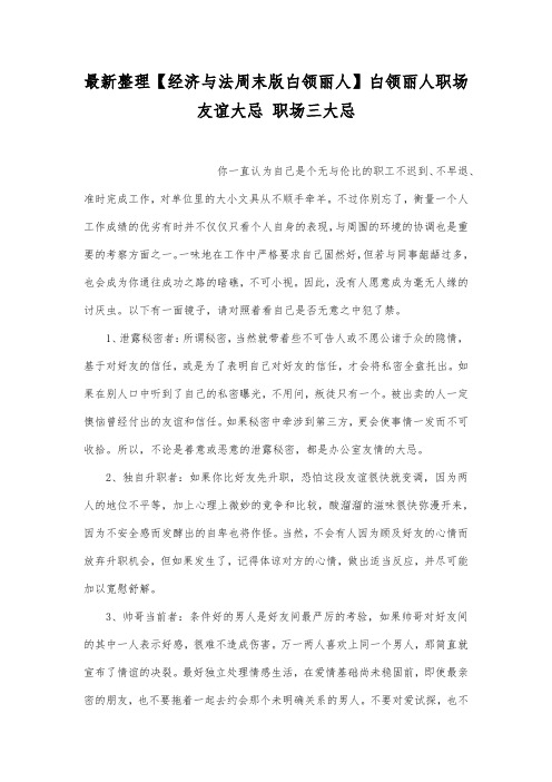 最新整理【经济与法周末版白领丽人】白领丽人职场友谊大忌.docx