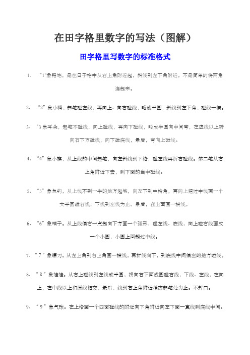 在田字格里数字的写法图解