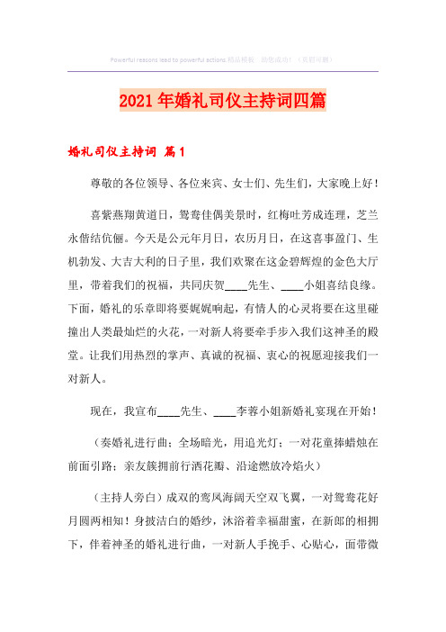 2021年婚礼司仪主持词四篇