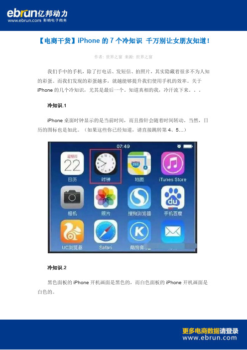 【电商干货】iPhone的7个冷知识 千万别让女朋友知道!