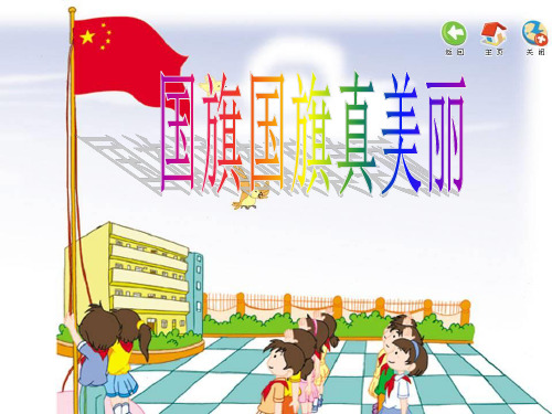 小学音乐《国旗国旗真美丽》精(精品课件)ppt课件