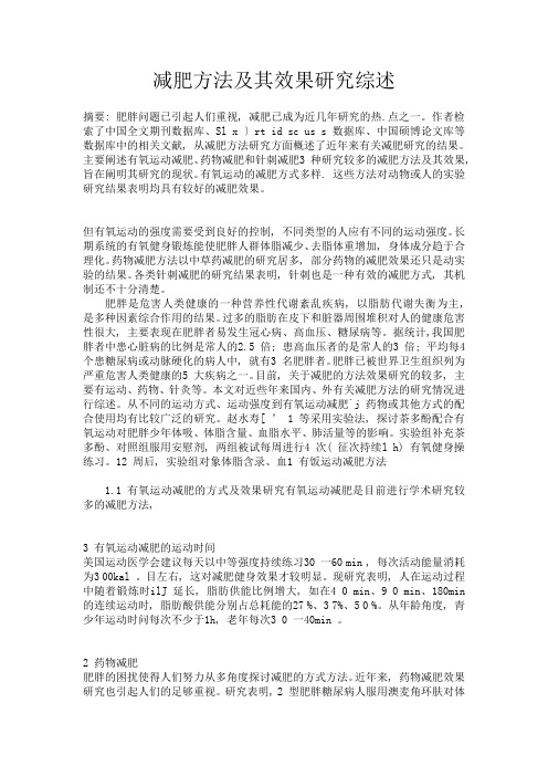 减肥方法及其效果研究综述