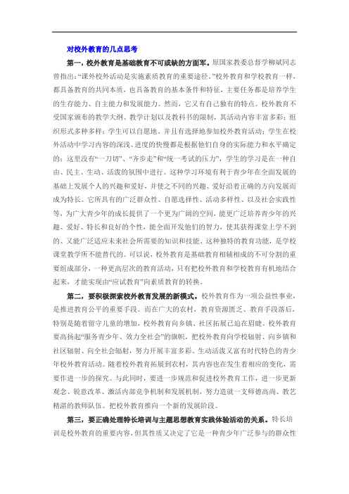 对校外教育的几点思考