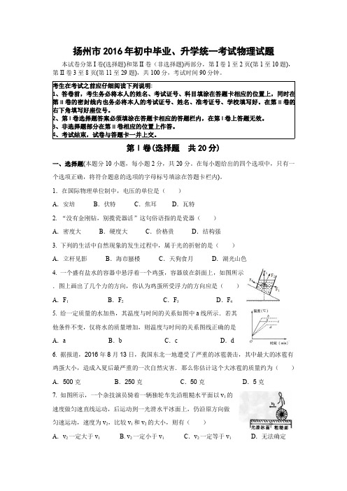 扬州市2016年初中毕业升学统一考试物理试题