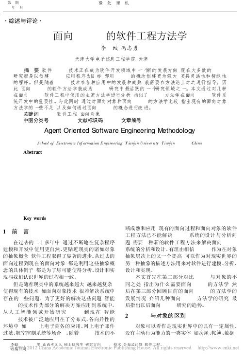 面向Agent的软件工程方法学