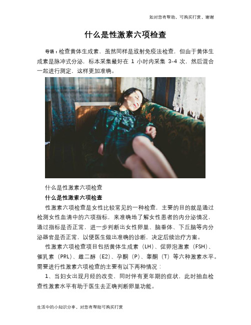 什么是性激素六项检查