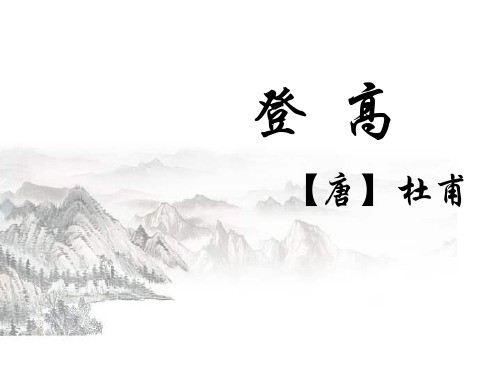 【新教材】8-2 登高 课件—高一语文统编版(2019)必修上册