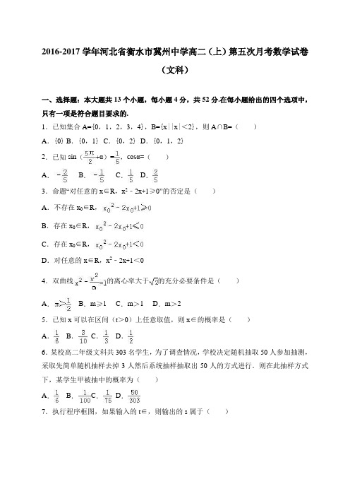 河北省冀州中学2016-2017学年高二(上)第五次月考数学试卷(文科) 