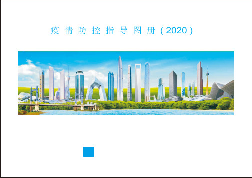 疫情防控指导图册(2020),干货复工必备