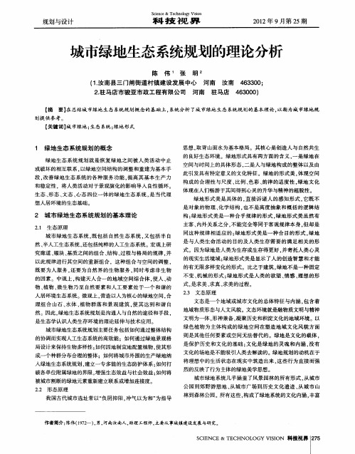 城市绿地生态系统规划的理论分析