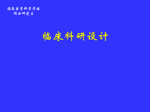 临床科研设计[医学精品课件]