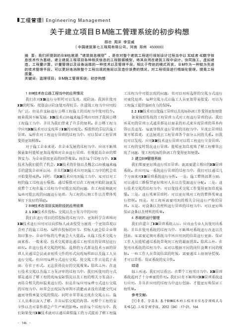 关于建立项目BIM施工管理系统的初步构想