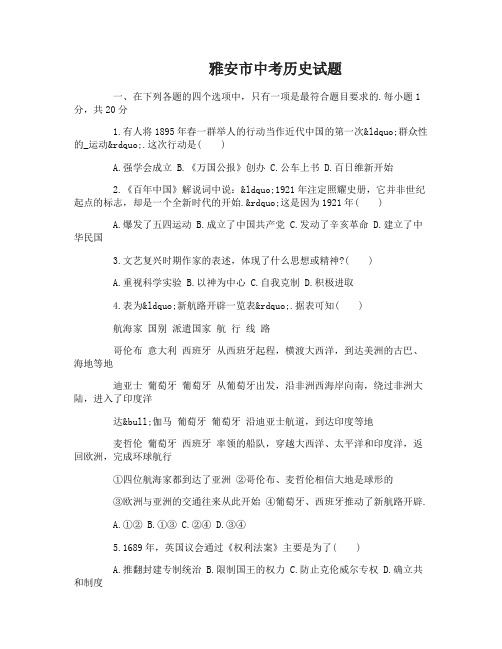 雅安市中考历史试题及答案