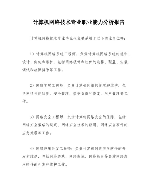 计算机网络技术专业职业能力分析报告