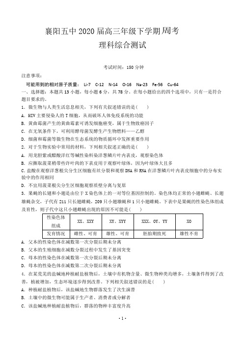 2020届湖北省襄阳市五中2017级高三下学期周考理科综合试卷无答案