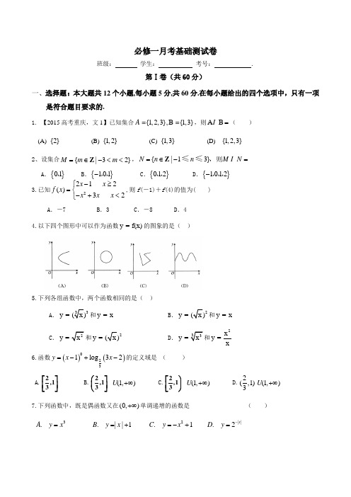 月考测试卷(A卷)-2015-2016学年高一高二数学同步单元双基双测AB卷(必修1)(原卷版)