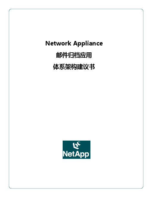 邮件归档应用体系架构建议书
