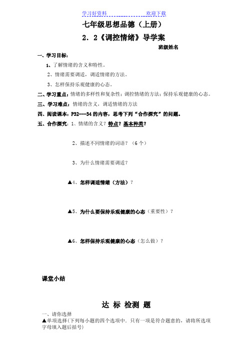 《调控情绪》导学案