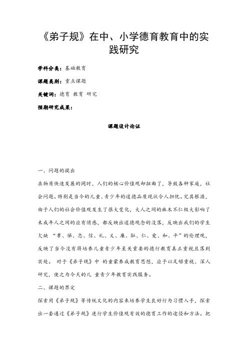 小学教育课题申报书：《弟子规》在中、小学德育教育中的实践研究
