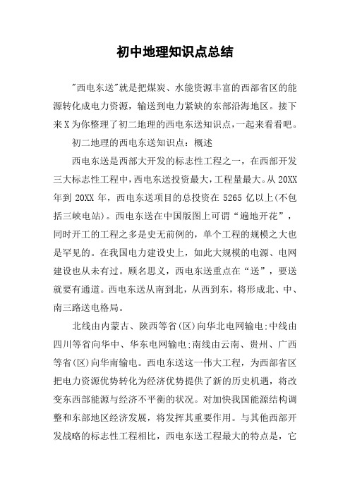 初中地理知识点总结