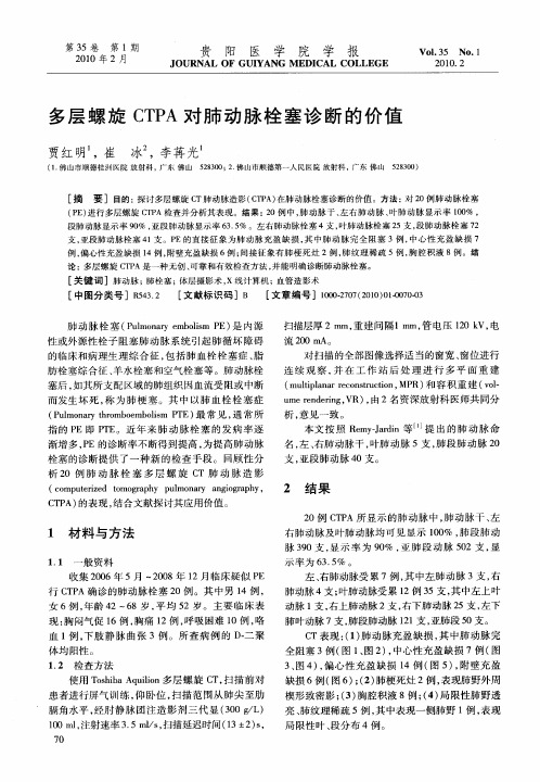 多层螺旋CTPA对肺动脉栓塞诊断的价值