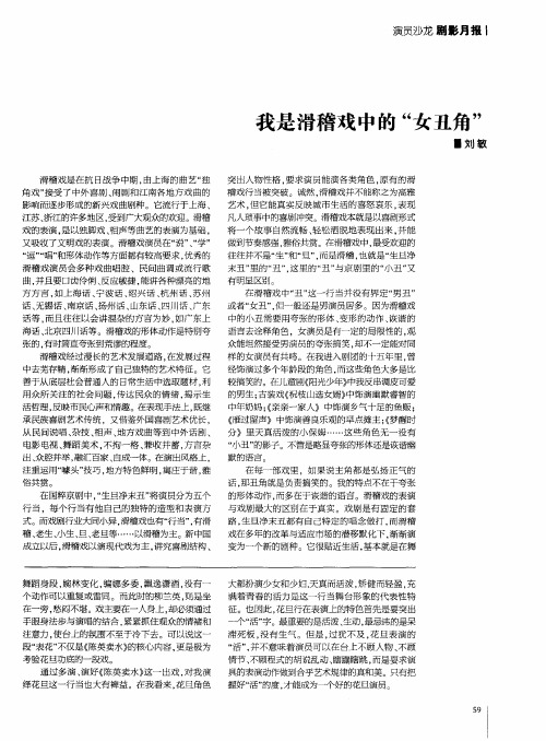 我是滑稽戏中的“女丑角”