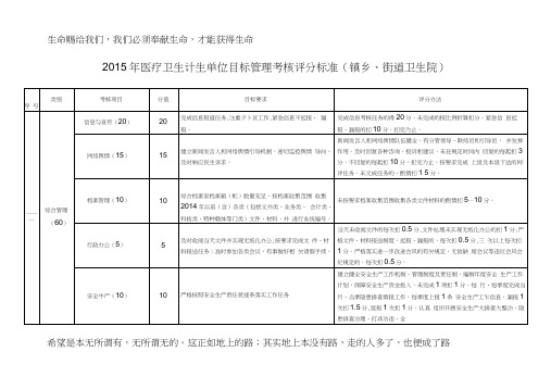 2015年医疗卫生单位目标管理考核评分标准(镇乡、街道卫生院)