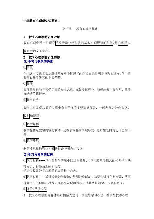 中学教育心理学第一章知识要点