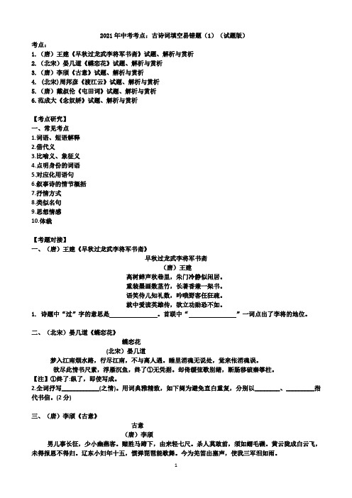 2021年中考考点：古诗词填空易错题(1)(试题版)