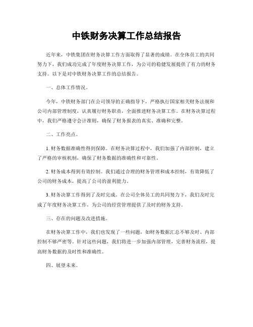 中铁财务决算工作总结报告