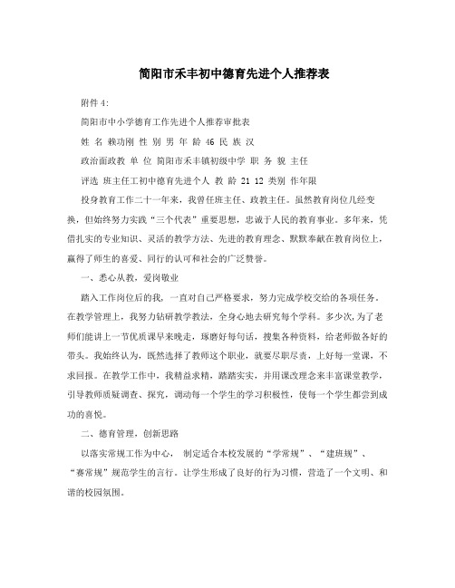 简阳市禾丰初中德育先进个人推荐表