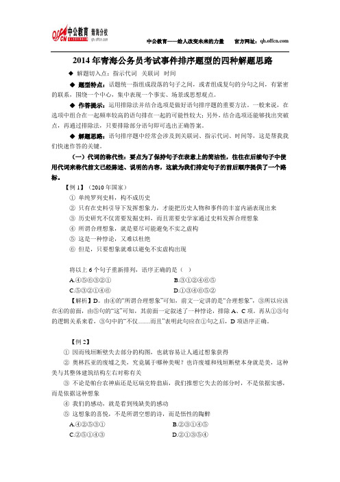 2014年青海公务员考试事件排序题型的四种解题思路