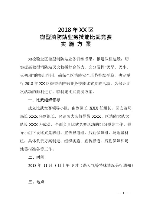 2018年XX区微型消防站业务技能比武竞赛实施方案