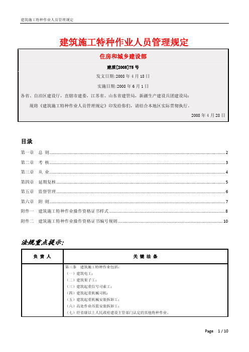 1439_建筑施工特种作业人员管理规定_20080428