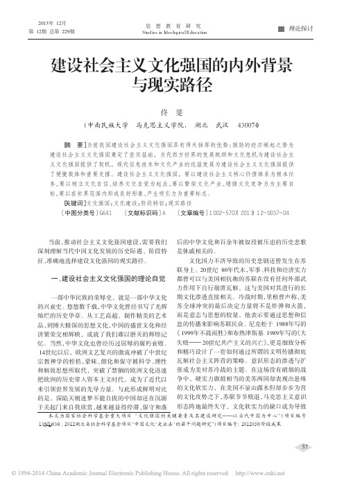 建设社会主义文化强国的内外背景与现实路径_佟斐[1]