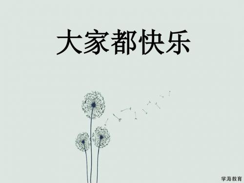 大家都快乐【优质课件1】.ppt