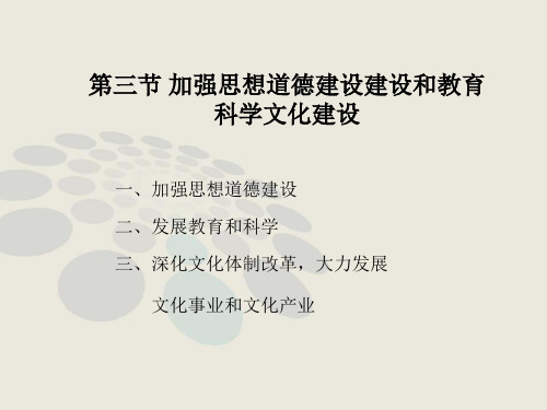 第三节 加强思想道德建设建设和教育