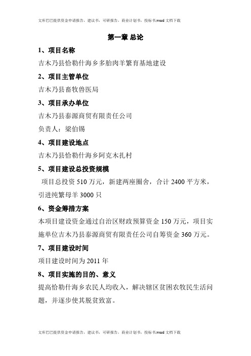 多胎肉羊繁育基地建设项目可行性研究报告