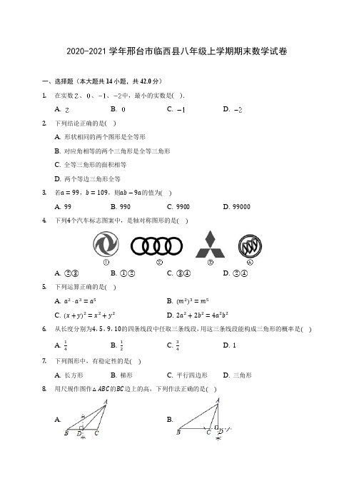 2020-2021学年邢台市临西县八年级上学期期末数学试卷(含答案解析)