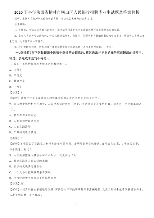 2020下半年陕西省榆林市横山区人民银行招聘毕业生试题及答案解析