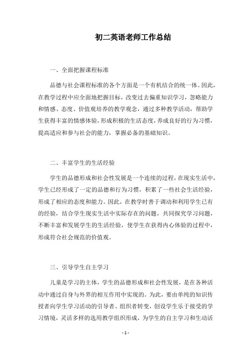 2018初二英语老师工作总结