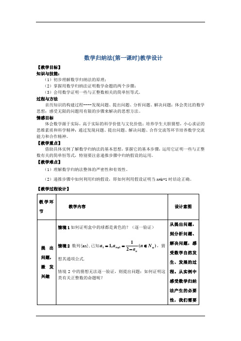 高中数学北师大版选修2-2+1.4+数学归纳法+(第一课时)教学设计+