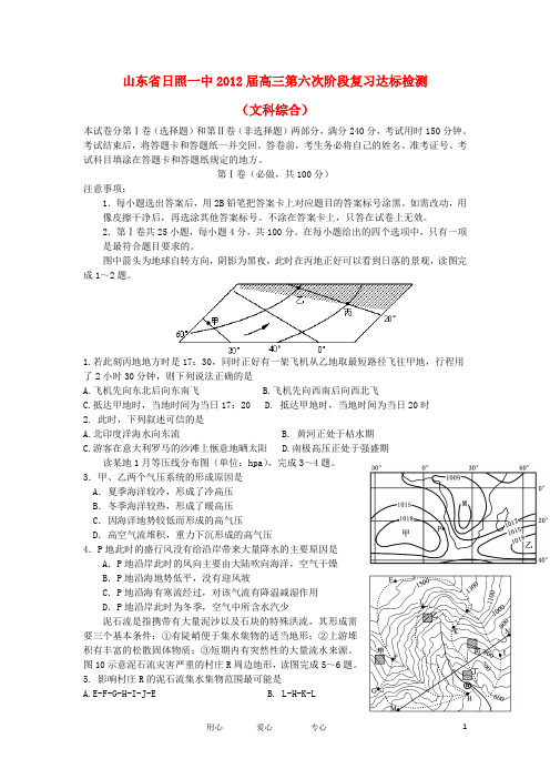 山东省日照一中高三文综第六次阶段复习达标检测