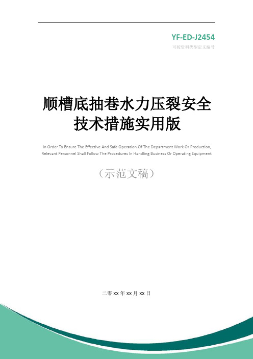 顺槽底抽巷水力压裂安全技术措施实用版_1