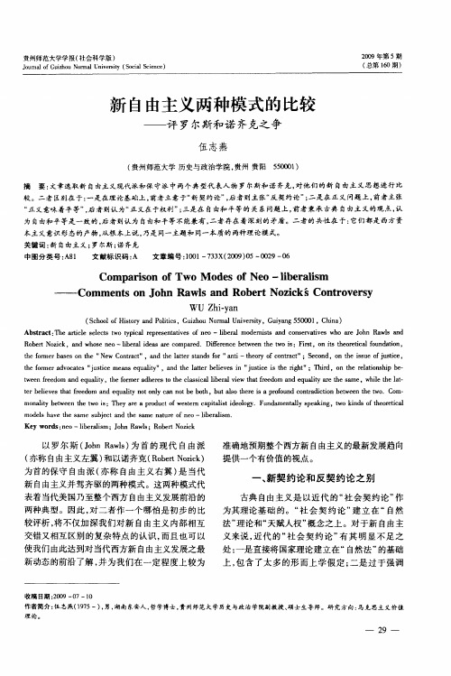 新自由主义两种模式的比较——评罗尔斯和诺齐克之争