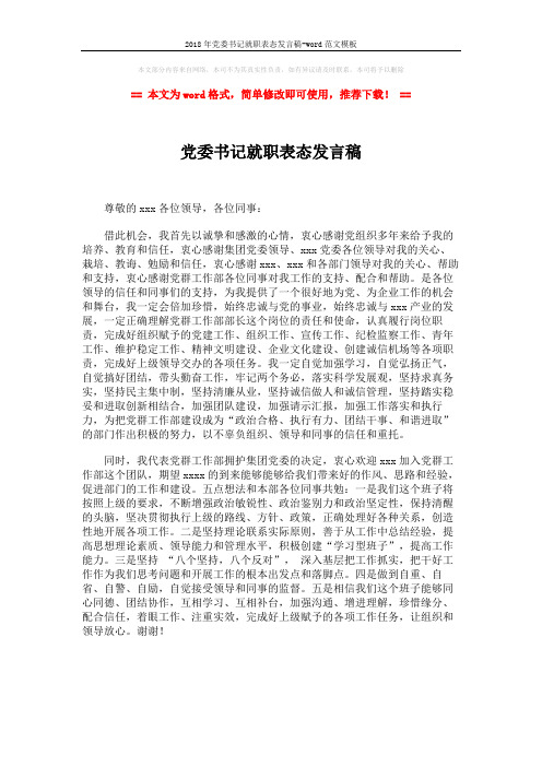 2018年党委书记就职表态发言稿-word范文模板 (1页)
