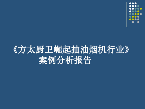 方太厨卫战略分析